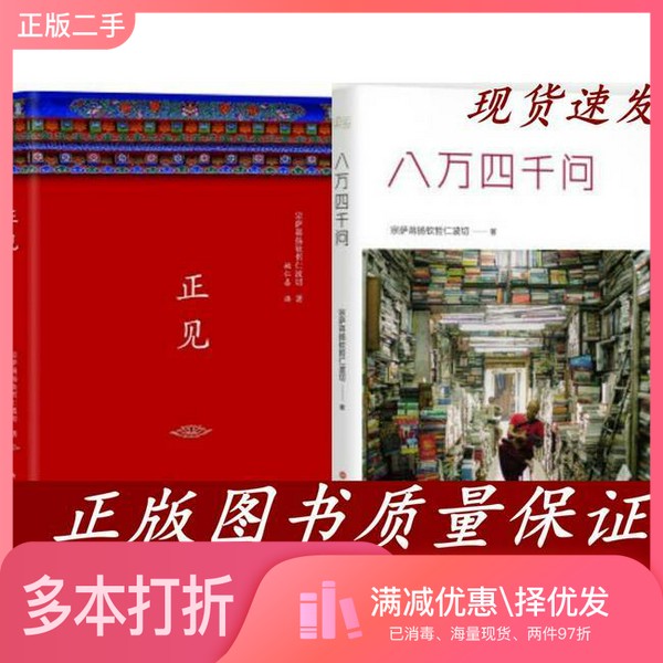 正版二手图书佛教的见地与修道 深入浅出、精简而全面的佛教通论(不丹)宗萨蒋扬钦哲仁波切著;马君美,杨忆祖,陈冠中译新星出