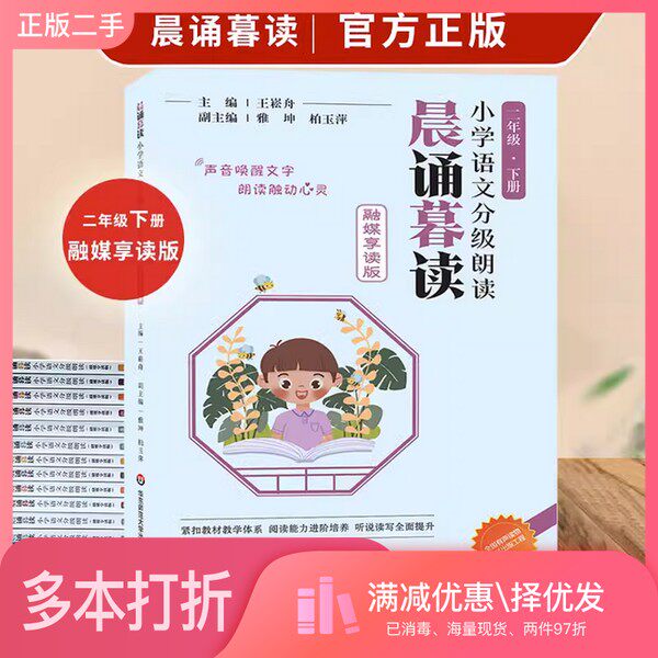 正版二手图书晨诵暮读小学语文分级朗读(融媒享读版) 二年级下册王崧舟、雅坤、柏玉萍华东师范大学出版社9787576039740
