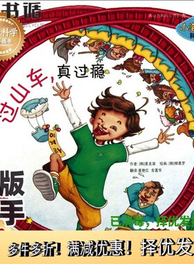 正版二手图书小海绵科学童话：过山车真过瘾姜龙淑；姜艳红、金莲华  译；柳慕罗  绘延边教育出版社9787543798908