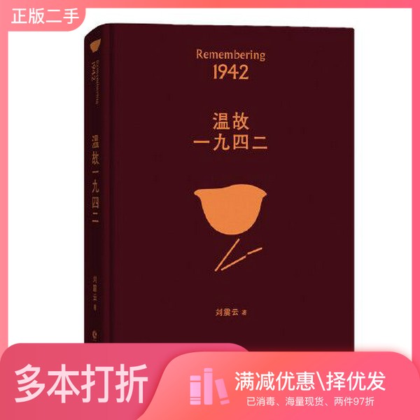 正版二手图书温故一九四二刘震出版社9787536097292