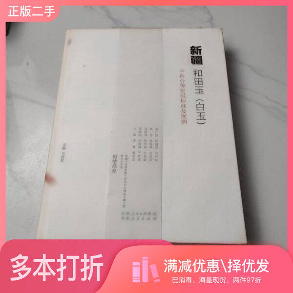 正版二手图书新疆和田玉（白玉）子料分等定级标准及图例马国钦  主编新疆人民出版社9787228151011