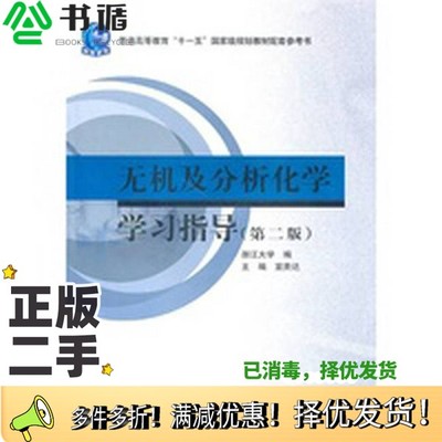 正版二手图书无机及分析化学学习指导宣贵达主编高等教育出版社9787040272642