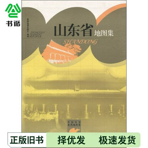 正版二手图书山东省地图集星球地图出版社编星球地图出版社9787802128248