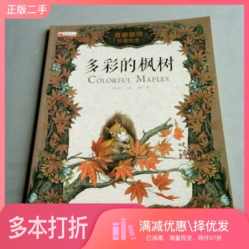 正版二手图书多彩的枫树蕾玲|陌陌童年世界图书出版有限公司9787519238551