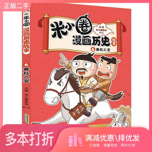 正版二手图书米小圈漫画历史故事.6,春秋之变北猫安徽少年儿童出版社9787570722471