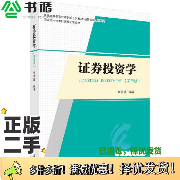 正版二手图书证券投资学（第四版）余学斌著余学斌科学出版社9787030750419