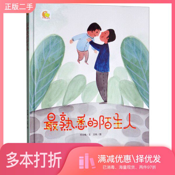 正版二手图书最熟悉的陌生人/小月亮童书何文楠；文栋  绘煤炭工业出版社9787502069896