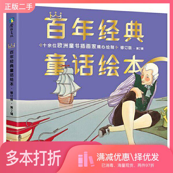 正版二手图书【套装全6册】百年经典童话绘本· 修订版第2辑（全6册）[德]格林兄弟 [丹]安徒生 等原著，[意]塞雷娜·里列蒂 等改