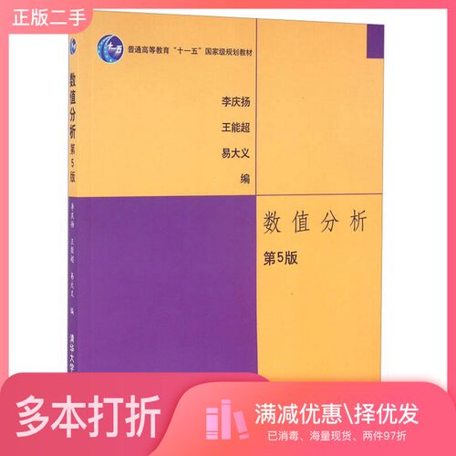 正版二手图书数值分析李庆扬，王能超，易大义编清华大学出版社9787302185659