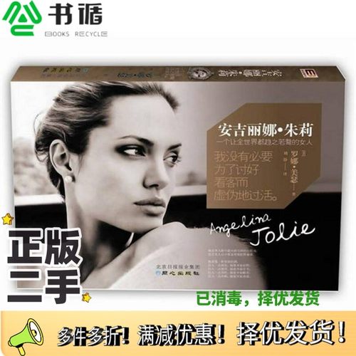 正版二手图书安吉丽娜·朱莉[美]罗娜·美瑟；刘静  译出版社9787547704905