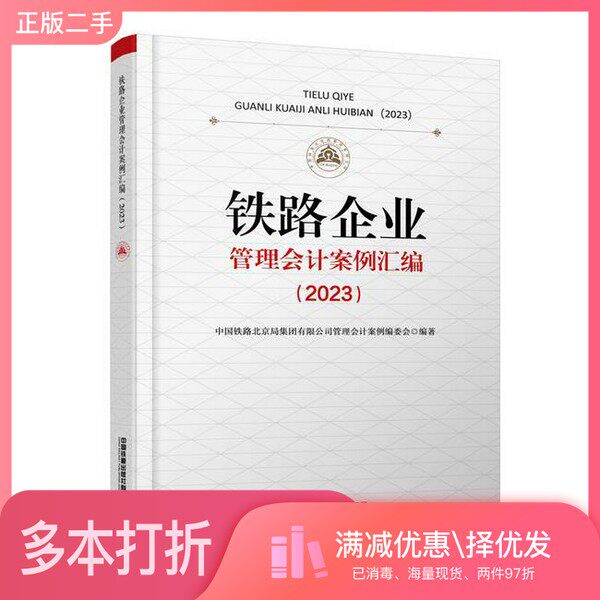 正版二手图书铁路企业管理会计案例汇编（2023）中国铁路北京局集团有限公司管理会计案例编委会中国铁道出版社9787113311162