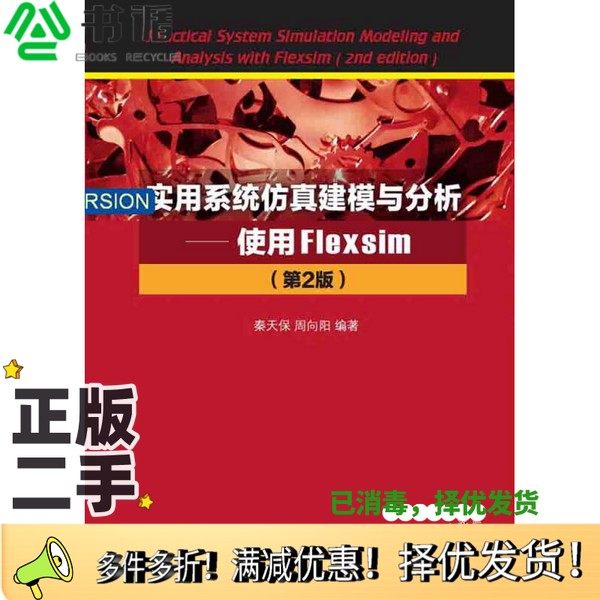 正版二手图书实用系统仿真建模与分析  使用Flexsim  第2版秦天保，周向阳编清华大学出版社9787302424529