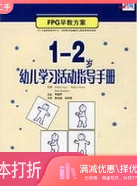 正版二手图书1-2岁幼儿学习活动指导手册Debby Cryer，Thelma Harms，Beth Bourland著；骆效瑜，刘蓉慧译；美国北卡罗莱纳大学FPG