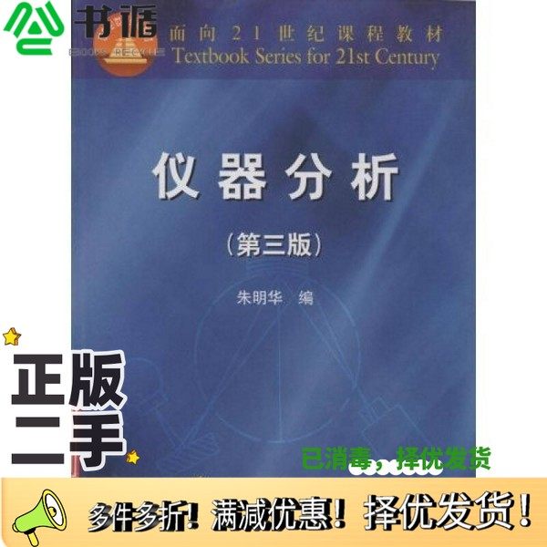 正版二手图书仪器分析朱明华编高等教育出版社9787040087611