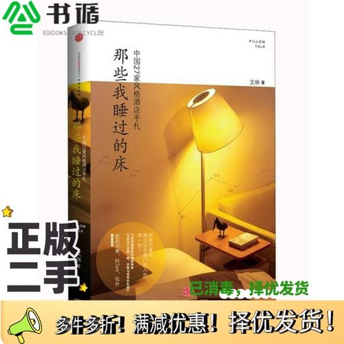 正版二手图书那些我睡过的床  中国27家风格酒店手札文林著出版社9787508633695