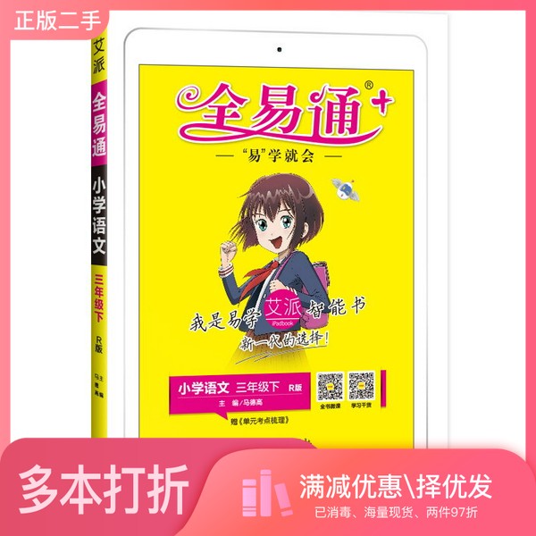 正版二手图书全易通语文三年级下部编人教版教材课堂同步习题答案全解读全练全析马德高四川民族出版社9787540987312