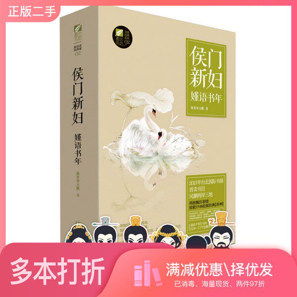 正版二手图书【套装全2册】侯门新妇-嫤语书年(全2册)海青拿天鹅著出版社9787551305983