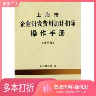 正版二手图书上海市企业研发费用加计扣除操作手册(试用版)本书编写组出版社9787542926937