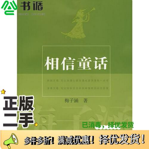正版二手图书相信童话梅子涵著出版社9787532474752