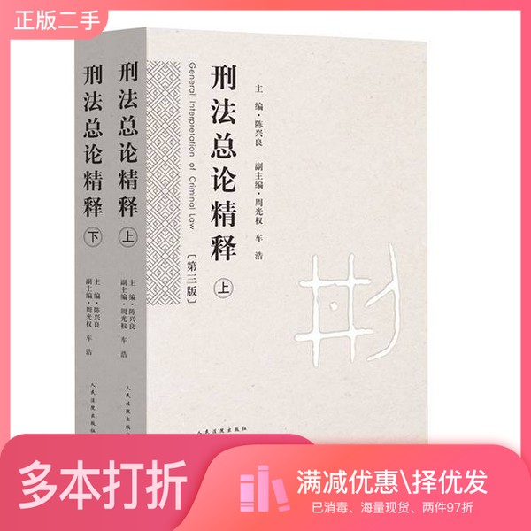 正版二手图书【套装全2册】刑法总论精释 （全2册）陈兴良主编；周光权，车浩副主编人民法院出版社9787510913327