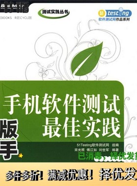 正版二手图书手机软件测试最佳实践51Testing软件测试网组编电子工业出版社9787121082870