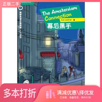 正版二手图书小说馆  第四级  幕后黑手（英）苏·莱瑟（Sue Leather）北京语言大学出版社9787561945728