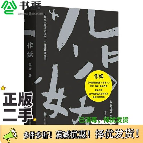 正版二手图书作妖张云出版社9787559652362