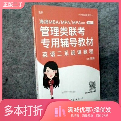 正版二手图书2023海绵MBA/MPA/MPAcc管理类联考专用辅导教材 英语二系统课教程顾越出版社9787519275181