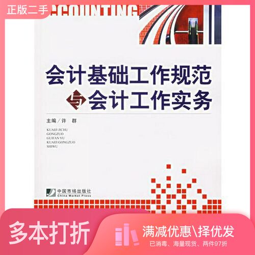 正版二手图书会计基础工作规范与会计工作实务许群主编中国市场出版社9787509201398