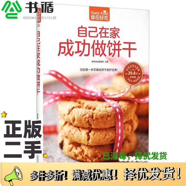 正版二手图书自己在家成功做饼干（超值版）杨桃美食编辑部  编江苏凤凰科学技术出版社9787553746111