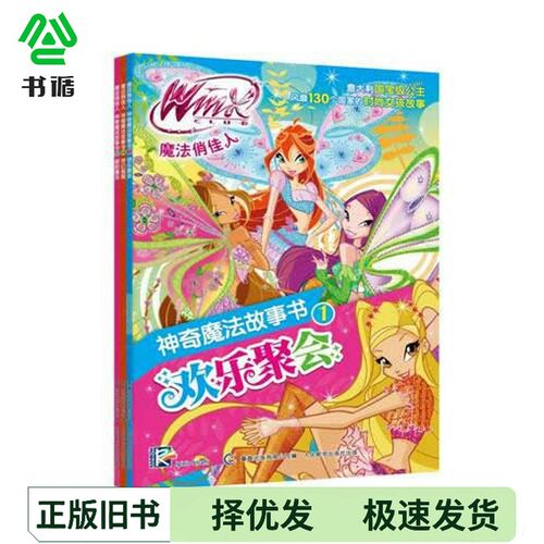 正版二手图书Winx Club 魔法俏佳人神奇魔法故事书-欢乐聚会意大利彩虹出版有限公司；童趣出版有限公司  编人民邮电出版社9787115