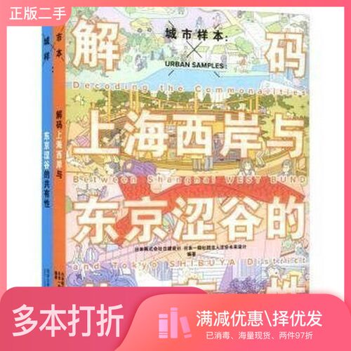 正版二手图书现货城市样本:解码上海西岸与东京涩谷的共有:decoding the commonalities between Shanghai West Bund and Tokyo Sh
