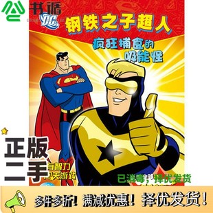 正版二手图书钢铁之子超人：疯狂捕食的吸能怪[美]彼特森；刘春华  译；[美]卡瓦拉罗 等给地出版社9787535382016