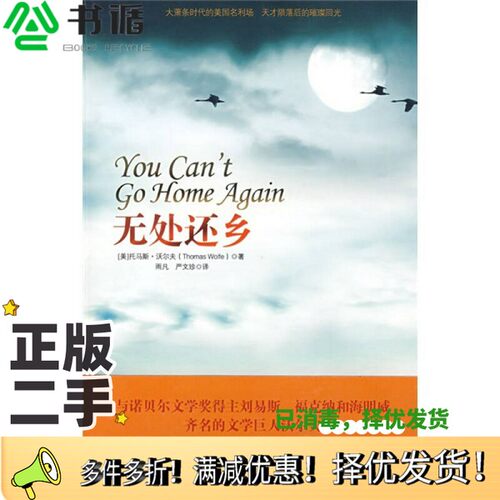 正版二手图书无处还乡（美）托马斯·沃尔夫著江苏人民出版社9787214059000