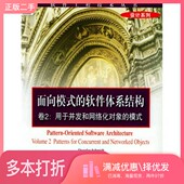 社97 卷2 二手图书面向模式 正版 美 软件体系结构 模式 Schmidt等著；张志祥等译机械工业出版 用于并发和网络化对象 Douglas