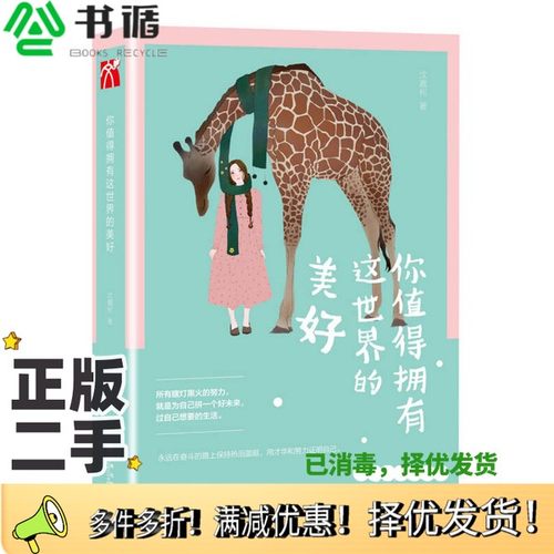 正版二手图书你值得拥有这世界的美好沈嘉柯著九州出版社9787510842702