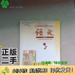正版二手图书全日制普通高级中学教科书  必修  语文  第6册人民教育出版社中学语文室编著人民教育出版社9787107186578