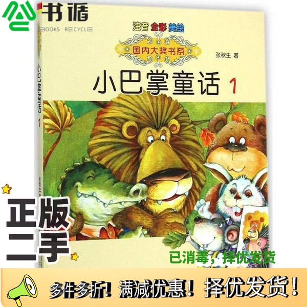 正版二手图书小巴掌童话  注音全彩美绘  1张秋生著春风文艺出版社9787531347088