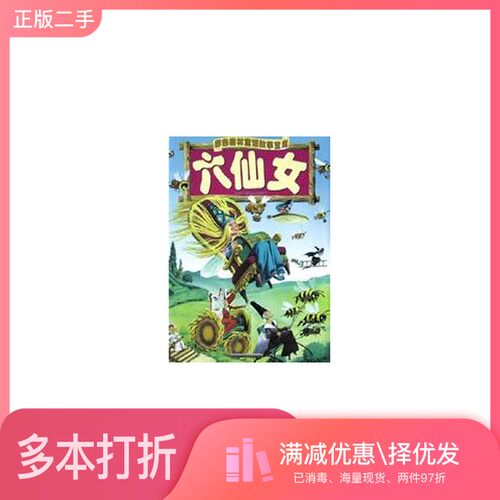 正版二手图书六仙女（意）托尼·沃尔夫，苏真等译安徽少年儿童出版社9787539721354
