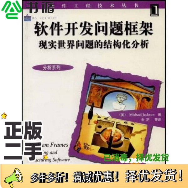 正版二手图书软件开发问题框架  现实世界问题的结构化分析（英）Michael Jackson著；金芝等译机械工业出版社9787111157052