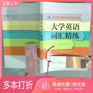 正版二手图书大学英语词汇精练孔翔龙上海交通大学出版社9787313132758