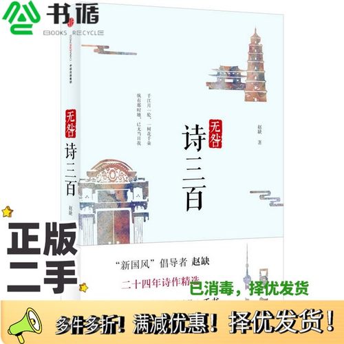 正版二手图书无咎诗三百赵缺著出版社9787508658612