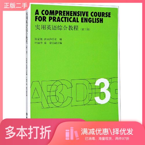 正版二手图书实用英语综合教程陈家旭、涂丽萍、叶丽华  编立信会计出版社9787542966056