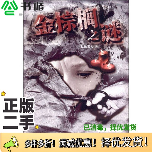 正版二手图书金棕榈之谜北极老刀编上海文艺出版社9787532142026