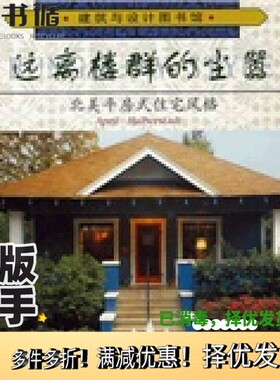 正版二手图书远离楼群的尘嚣  北美平房式住宅风格  李霞译April Halberstadt编著天津科技翻译出版公司9787543314511
