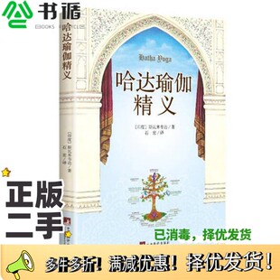 正版二手图书哈达瑜伽精义（印）斯瓦米韦达著中央编译出版社9787511727701