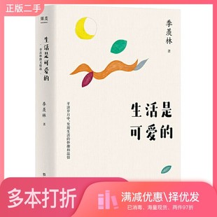 正版二手图书生活是可爱的:季羡林散文精选(杨澜、金庸、林青霞、白岩松倾情推崇。平淡岁月中,发现生活的妙趣和温情)果麦文化