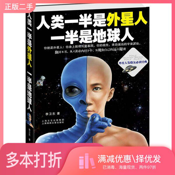 正版二手图书人类一半是地球人，一半是外星人李卫东著上海锦绣文章出版社9787545206524