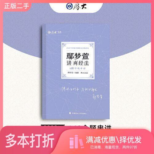 正版二手图书现货 厚大法考2022 168金题串讲·鄢梦萱讲商经法 2022年国家法律职业资格考试鄢梦萱  编著中国政法大学出版社978757