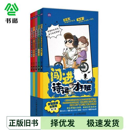 正版二手图书闯进诗词才子班 秒懂漫画古诗词 第二辑语小二人民邮电出版社9787115574442